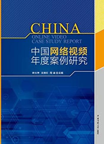 《中国网络视频年度案例研究》