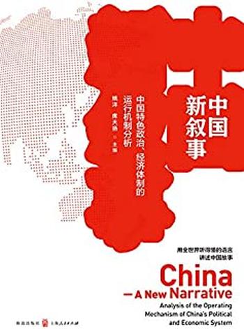 《中国新叙事——中国特色政治、经济体制的运行机制分析》