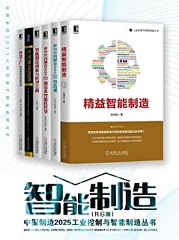 《中国制造2025工业控制与智能制造丛书》