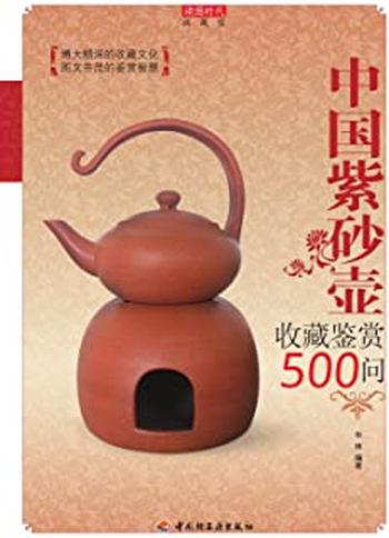 《中国紫砂壶收藏鉴赏500问》