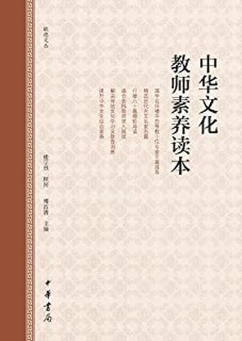 《中华文化教师素养读本》