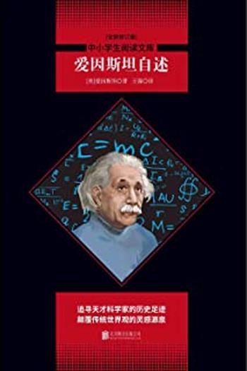 《中小学生必读丛书：爱因斯坦自述》