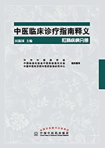 《中医临床诊疗指南释义郾肛肠疾病分册》