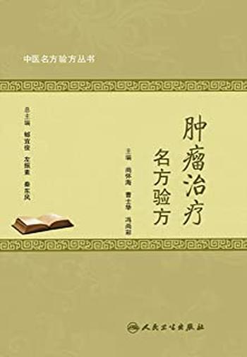 《中医名方验方丛书——肿瘤治疗名方验方》