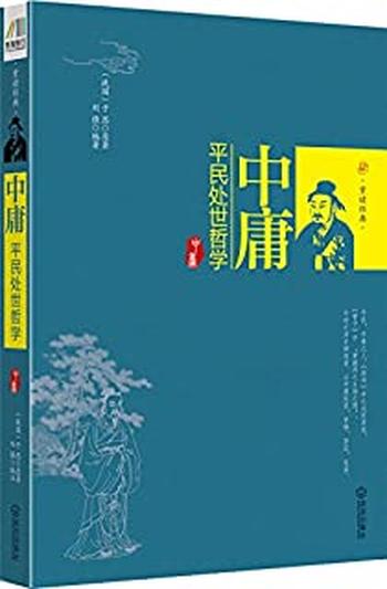 《中庸：平民处世哲学》