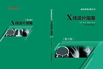 《X线读片指南》