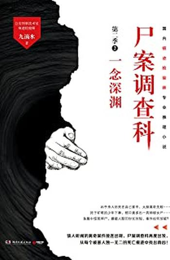 《尸案调查科.第二季.2，一念深渊》