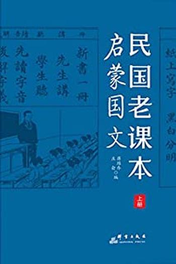 《民国老课本.上册，启蒙国文》