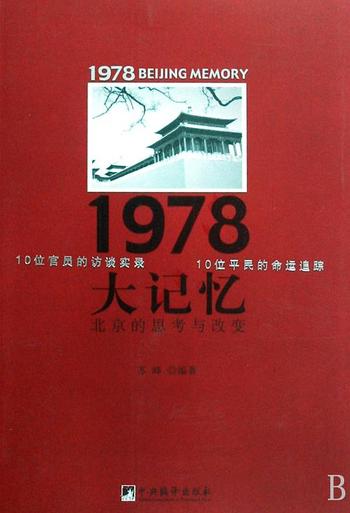 《1978大记忆-北京的思考与改变》