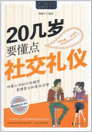 《20几岁要懂点社交礼仪》-榼藤子　编著