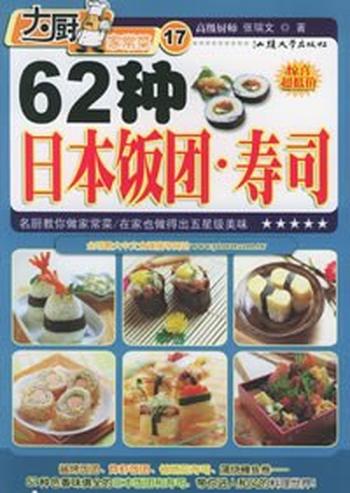《62种日本饭团·寿司》