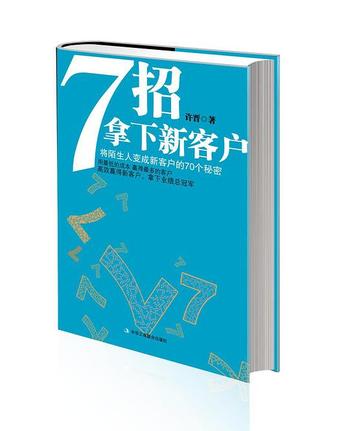 《7招拿下新客户：将陌生人变成新客户的70个秘密》-徐晋