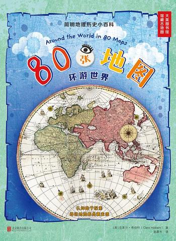 《80张地图环游世界》