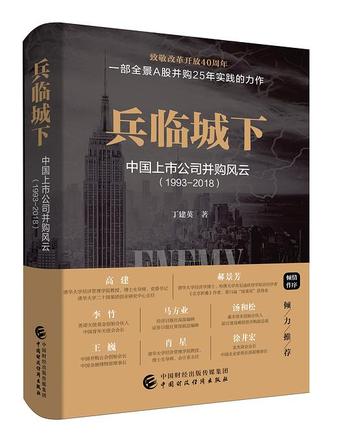 《兵临城下：中国上市公司并购风云：1993-2018》