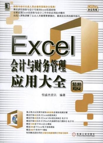 《Excel会计与财务管理应用大全》