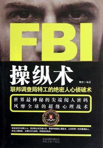 《FBI操纵术》-鲁毅