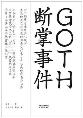 《Goth断掌事件 [日]乙一》