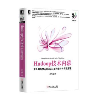 《Hadoop技术内幕：深入解析MapReduce架构设计与实现原理》