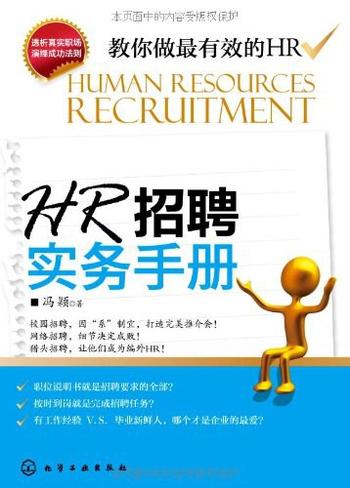 《HR招聘实务手册》