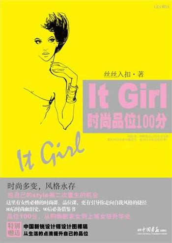 《ItGirl时尚品位100分-丝丝入扣》