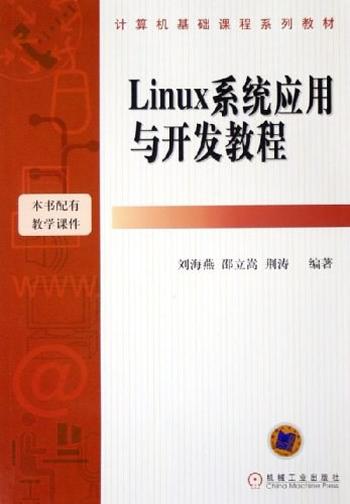 《Linux系统应用与开发教程》