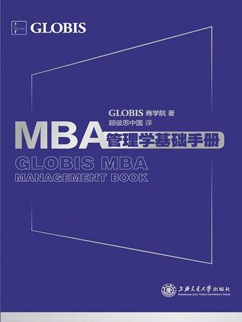 《MBA管理学基础手册》