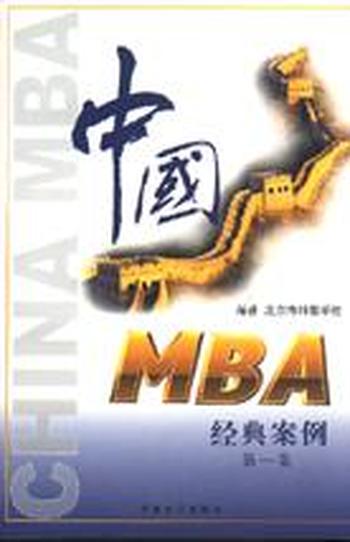 《MBA经典案例》