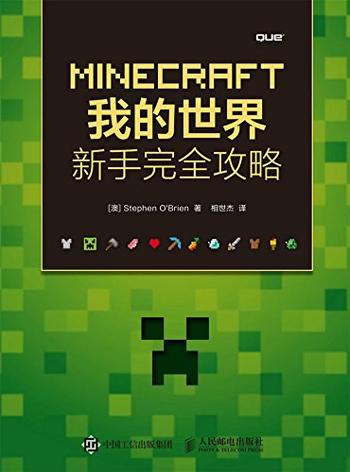 《MINECRAFT我的世界新手完全攻略》