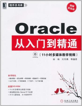 《ORACLE从入门到精通》