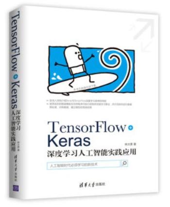 《TensorFlow+Keras深度学习人工智能实践应用》