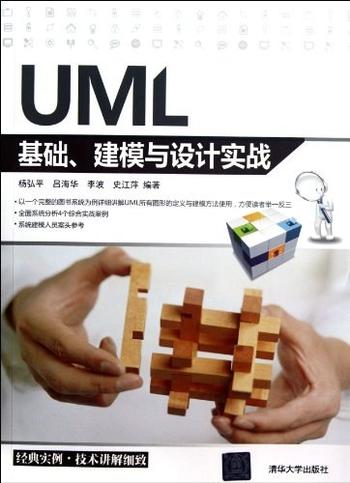 《UML基础、建模与设计实战》-杨弘平,吕海华,李波,史江萍