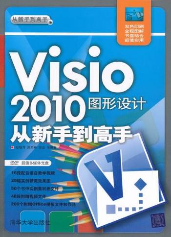 《Visio2013图形设计从新手到高手》