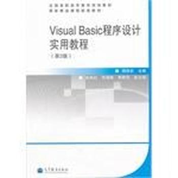 《VisualBasic程序设计实用教程》