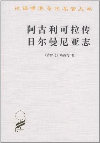 《阿古利可拉传 日耳曼尼亚志》