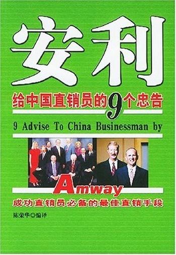 《安利给中国直销员的9个忠告》-陈荣华