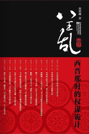 《八王乱：西晋那时的权谋诡计 作者：张璟琳》