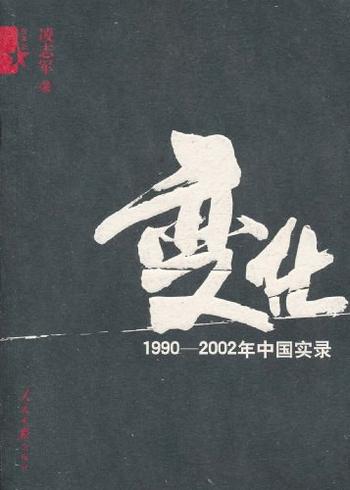 《变化：1990年—2002年中国实录》凌志军