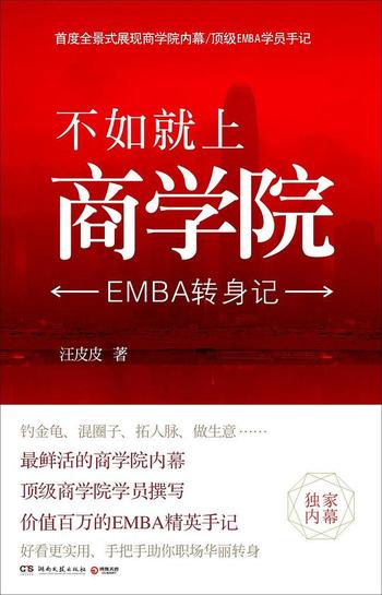 《不如就上商学院：EMBA转身记》 – 汪皮皮