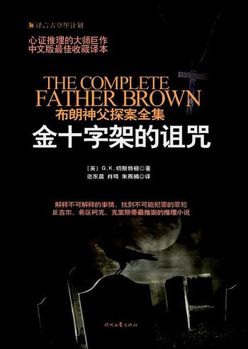 《布朗神父探案集：金十字架的诅咒》