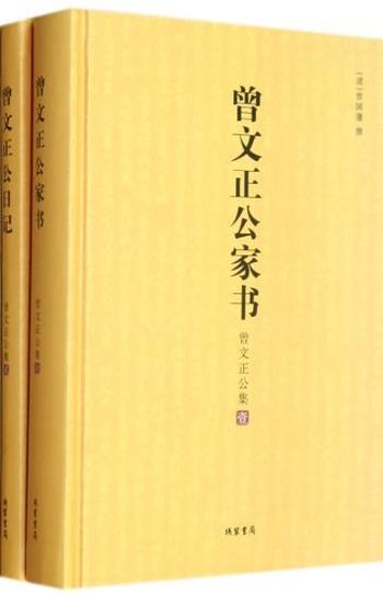 《曾文正公集：全2册》-（清）曾国藩