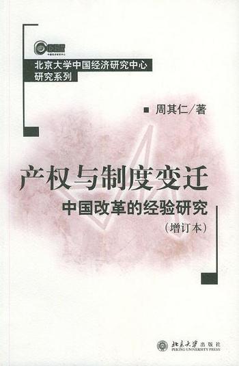 《产权与制度变迁_中国改革的经验研究(增订本) (北京大学中国经济研究中心研究系列)》