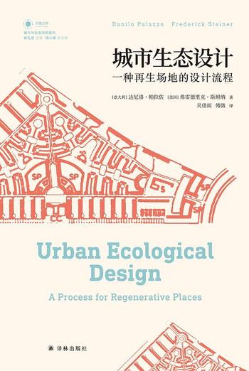 《城市生态设计：一种再生场地的设计流程》