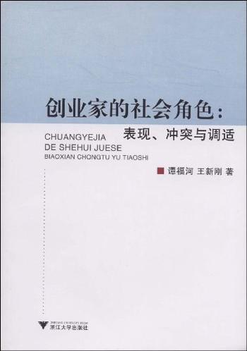 《创业家的社会角色——表现、冲突与调适》-谭福河,王新刚