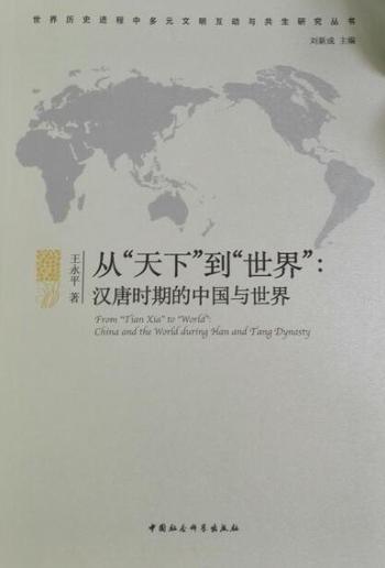 《从“天下”到“世界”：汉唐时期的中国与世界》