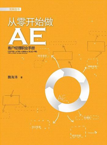 《从零开始做AE_广告客户代表职业手册》