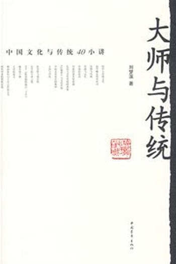 《大师与传统(增订版)》 – 刘梦溪