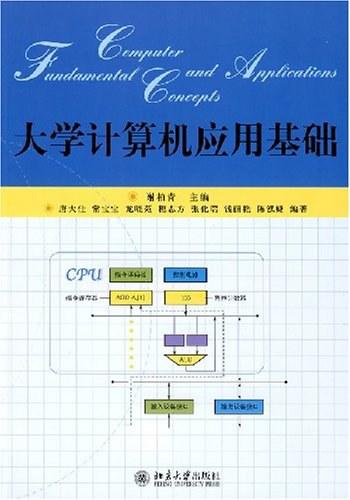 《大学计算机应用基础》