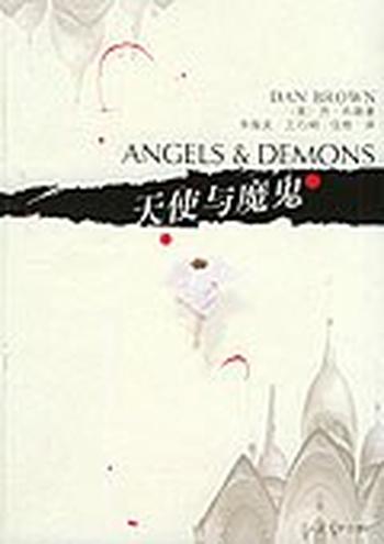 丹布朗--《天使与魔鬼》