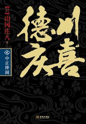 《德川庆喜第二部：中正捭阖》