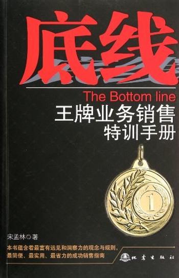 《底线：王牌业务销售特训手册》-宋孟林